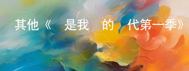 曾玄的網絡影視資源,其他《這是我們的時代第一季》迅雷下載/在線觀看/百度云-都市/情感-美劇天堂